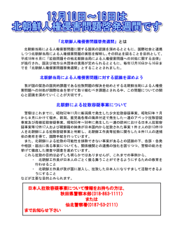 北朝鮮人権侵害問題啓発週間について