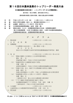 第16回日本農林漁業のトップリーダー発表大会