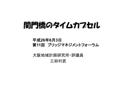 講演スライド（1979KB） - 一般財団法人 大阪地域計画研究所