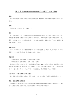 第 15 回 Pharmaco-Hematology シンポジウムのご案内