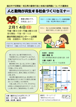2月14日(日) 人と動物が共生する社会づくりセミナー