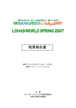 報告書 - LOHAS WORLD（ロハスワールド）