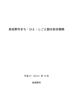 泉佐野市まち・ひと・しごと創生総合戦略（PDF：792.7KB）