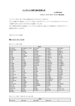 浴室暖房・換気・乾燥機 メンテナンス終了品