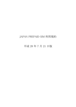 JAPAN PREPAID SIM 利用規約