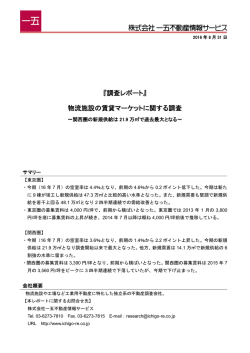 『調査レポート』 物流施設の賃貸マーケットに関する調査