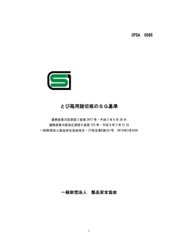 とび箱用踏切板のSG基準