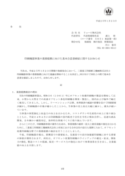 印刷機器事業の業務提携に向けた基本合意書締結