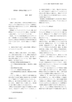 PFOS－PFOA 問題とは？