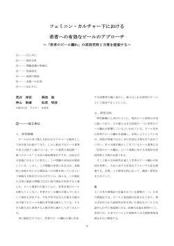 フェミニン・カルチャー下における 若者への有効なビールのアプローチ