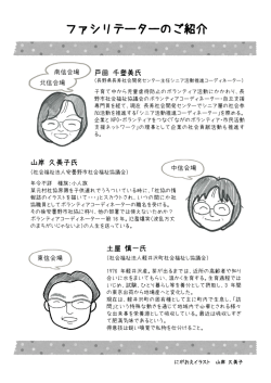 ファシリテーターのご紹介