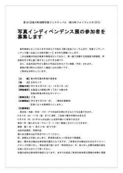 写真インディペンデンス展の参加者を 募集します