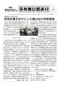 地域を置き去りにした藤山台小学校建設 - どんぐりs｜高蔵寺ニュータウン