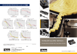 【カタログ掲載】ステッピングモータドライバ