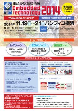 IoTゾーン - 組込みシステム技術協会