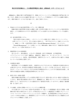 活動・サービス - NPO法人日本環境管理監査人協会
