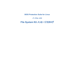 ファイルシステムキットメッセージカタログ