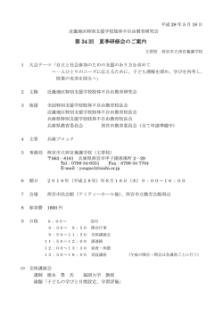 第 34 回 夏季研修会のご案内
