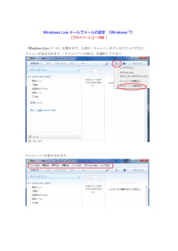 Windows Live メールでメールの設定 （Windows 7）