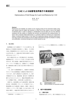 CAEによる鉛蓄電池用格子の最適設計（PDF 659KB）