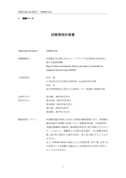 試験実施計画書 - 甲状腺未分化癌研究コンソーシアム(ATCCJ)
