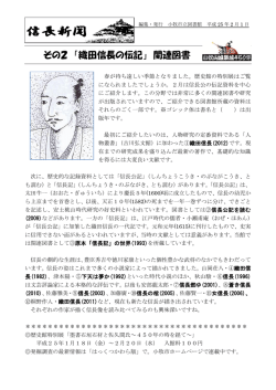 その2 「織田信長の伝記」 関連図書