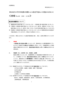 東北地方太平洋沖地震の影響による配送不能および遅延の