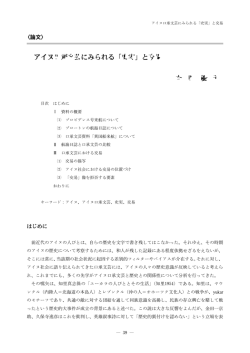 アイヌ口承文芸にみられる「史実」と交易