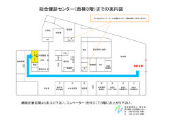 総合健診センター（西棟3階）までの案内図
