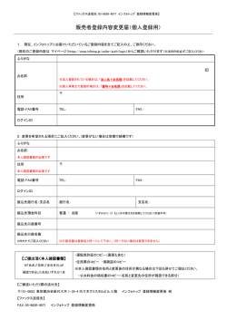 販売者登録内容変更届（個人登録用）