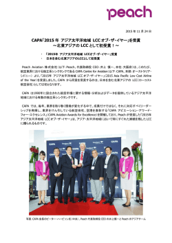 CAPA「2015 年 アジア太平洋地域 LCC オブ・ザ