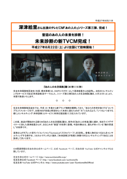 未来診断の新TVCM完成！
