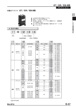 E  -8形の適合製品一覧表