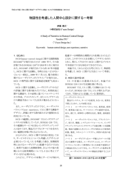 物語性を考慮した人間中心設計に関する一考察 - U`eyes Design Inc