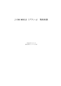 J：COM MOBILE契約約款