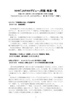 NHK「JAPANデビュー」問題：報道一覧