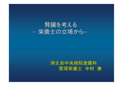 腎臓を考える &minus;栄養士の立場から&minus;