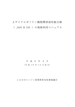 2サイクルガソリン機関潤滑油性能分類 （ JASO M 345 ）の