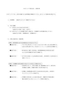 日本アンテナ株式会社 行動計画 日本アンテナでは、女性が活躍できる