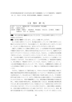 柴田紳一氏 - 近代日本史料研究会