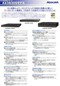 AX3830Sモデル - アラクサラネットワークス株式会社
