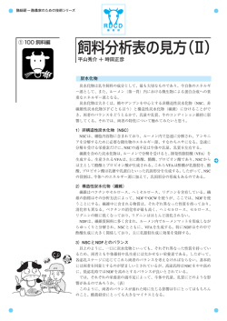 飼料分析表の見方（Ⅱ）