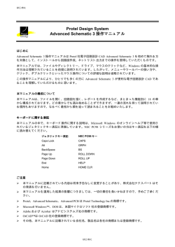 Advanced Schematic 3 操作マニュアル