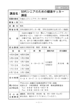 50代シニアのための健康サッカー - 琉球大学生涯学習教育研究センター