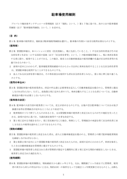 駐車場使用細則 - プロパレス梅田東サンクチュエール