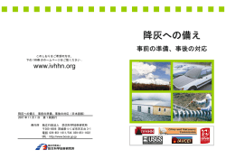 降灰への備え - 火山情報Web