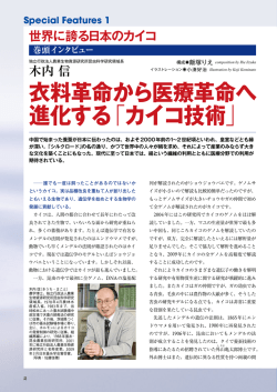 【巻頭インタビュー】 衣料革命から医療革命へ 進化する「カイコ技術」
