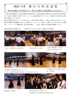 H25 年度 藤 沢 市 剣 道 連 盟