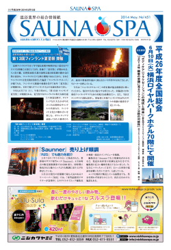 5月 451号 - 日本サウナ・スパ協会
