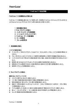 FirstClass 11.0 新機能および強化点 1．検索機能の強化 2．Web